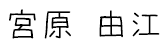 宮原 由江